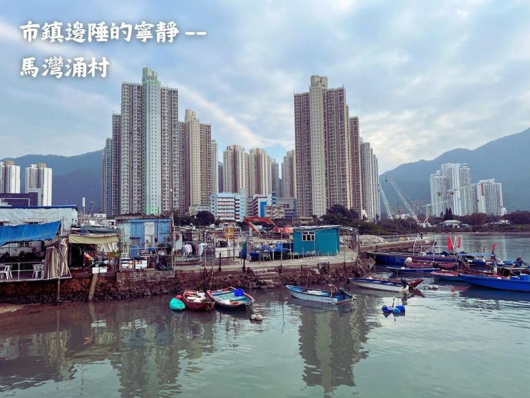 東涌馬灣涌：在發展洪流中自成一隅的古樸樂章 